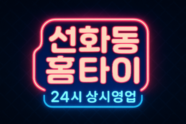 선화동 홈타이 차이나타운 신포시장 인천내항 월미도 인근