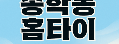 송학동 홈타이 차이나타운 월미도 인천내항 신포시장 인근