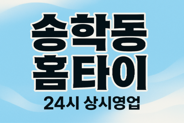 송학동 홈타이 차이나타운 월미도 인천내항 신포시장 인근
