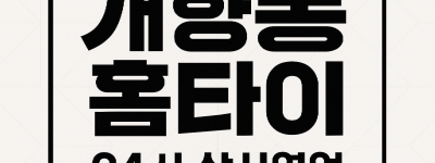 개항동 홈타이 차이나타운 인천내항 신포시장 월미도 인근