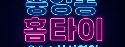 중앙동 출장마사지 홈타이 인천시청역 중심 서비스