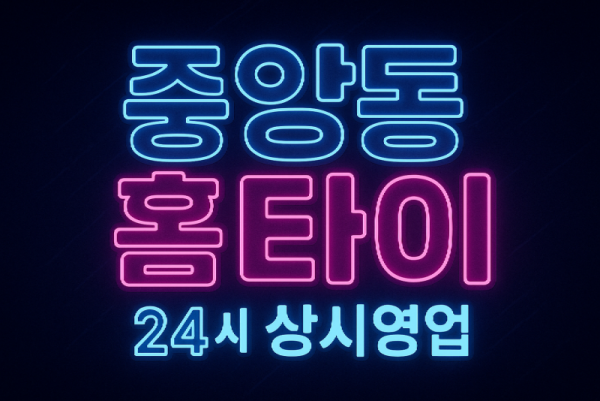 중앙동 출장마사지 홈타이 인천시청역 중심 서비스