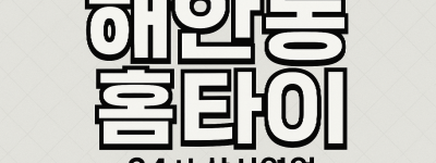 해안동 출장마사지 홈타이 차이나타운 중심 서비스
