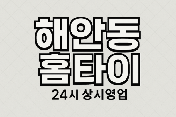 해안동 출장마사지 홈타이 차이나타운 중심 서비스