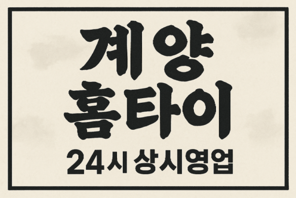 계양 출장마사지 홈타이 계산역 중심 서비스