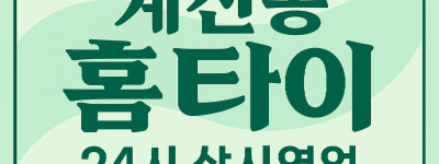 계산동 출장마사지 홈타이 계산역 중심 서비스