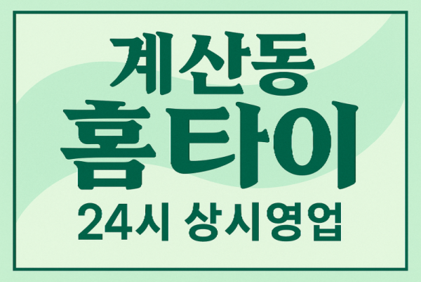 계산동 출장마사지 홈타이 계산역 중심 서비스