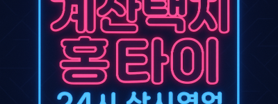 계산택지 출장마사지 홈타이 계산역 중심 서비스