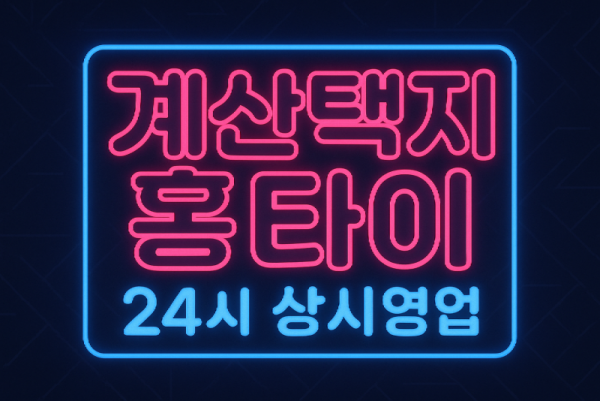 계산택지 출장마사지 홈타이 계산역 중심 서비스
