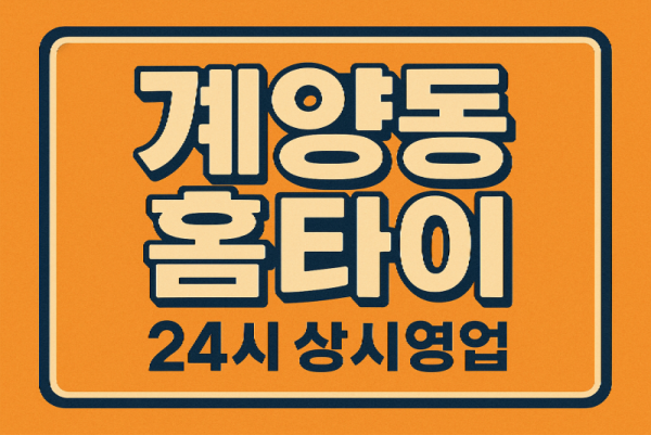 계양동 출장마사지 홈타이 계양역 중심 서비스