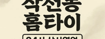 작전동 출장마사지 홈타이 작전역 중심 서비스