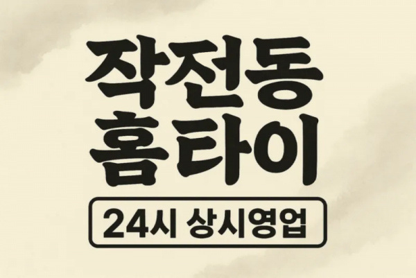 작전동 출장마사지 홈타이 작전역 중심 서비스