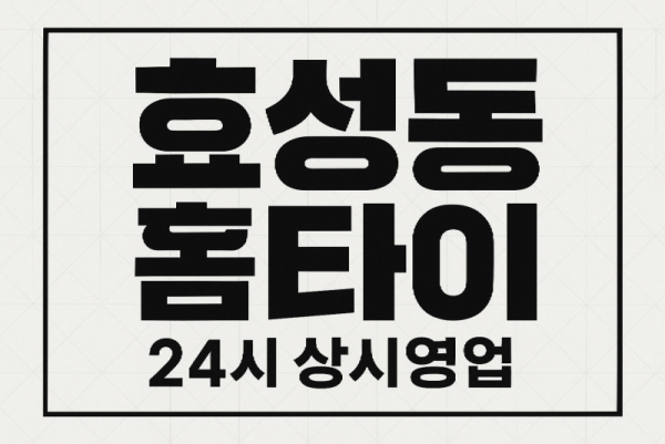효성동 출장마사지 홈타이 효성역 중심 서비스