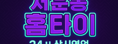 서운동 출장마사지 홈타이 산업단지 중심 서비스