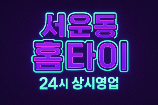 서운동 출장마사지 홈타이 산업단지 중심 서비스