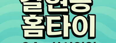 갈현동 출장마사지 홈타이 귤현역 중심 서비스