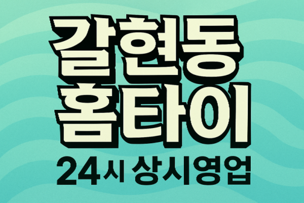 갈현동 출장마사지 홈타이 귤현역 중심 서비스