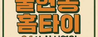 귤현동 출장마사지 홈타이 귤현역 중심 서비스
