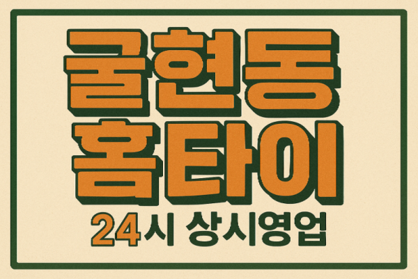 귤현동 출장마사지 홈타이 귤현역 중심 서비스