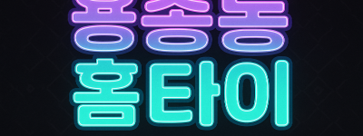 용종동 출장마사지 홈타이 계양역 중심 서비스