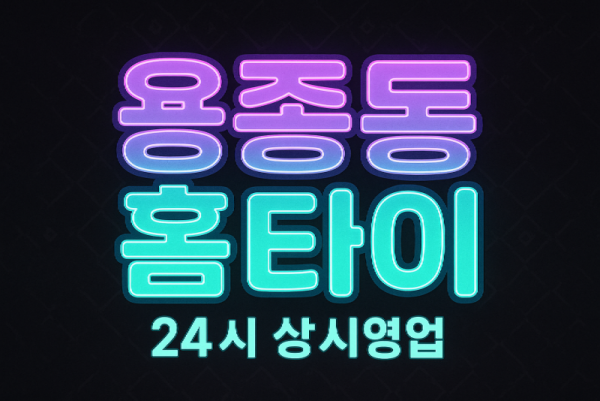 용종동 출장마사지 홈타이 계양역 중심 서비스