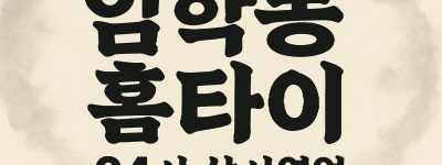 임학동 출장마사지 홈타이 임학역 중심 서비스