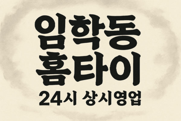 임학동 출장마사지 홈타이 임학역 중심 서비스