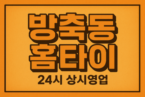 방축동 출장마사지 홈타이 산업단지 중심 서비스