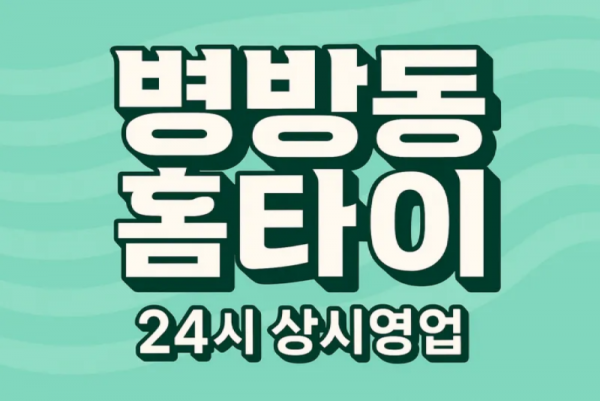 병방동 출장마사지 홈타이 계양역 중심 서비스