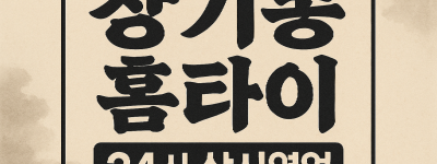 장기동 출장마사지 홈타이 계양역 중심 서비스
