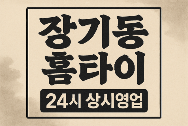 장기동 출장마사지 홈타이 계양역 중심 서비스