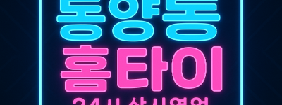 동양동 출장마사지 홈타이 박촌역 중심 서비스