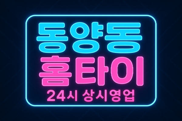 동양동 출장마사지 홈타이 박촌역 중심 서비스