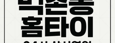 박촌동 출장마사지 홈타이 박촌역 중심 서비스