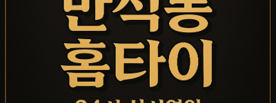 만석동 출장마사지 홈타이 인천역 중심 서비스