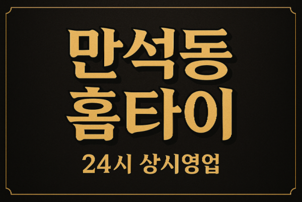 만석동 출장마사지 홈타이 인천역 중심 서비스