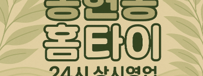 송현동 출장마사지 인천 랜드마크