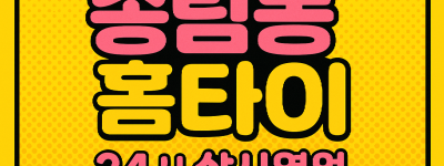 송림동 출장마사지 홈타이 전문 힐링 서비스