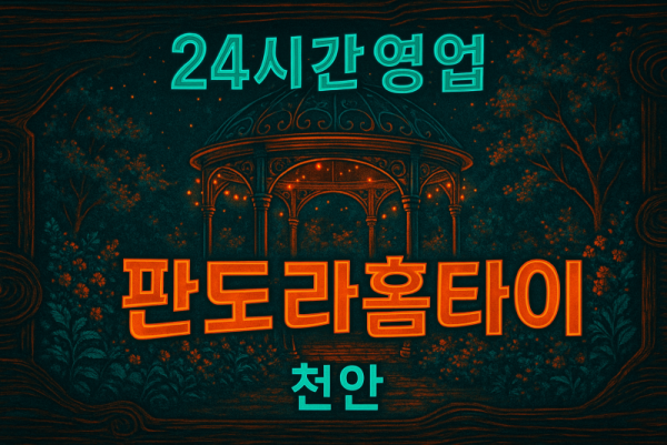 천안 병천면 출장마사지 홈타이 전문 케어 서비스