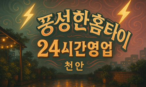 천안 성남면 출장마사지 홈타이 포근한 힐링 서비스