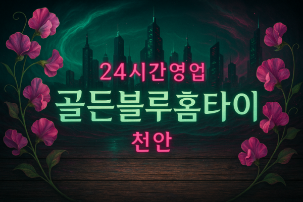 천안 광덕면 출장마사지 홈타이 데이터 기반 만족도 높은 서비스