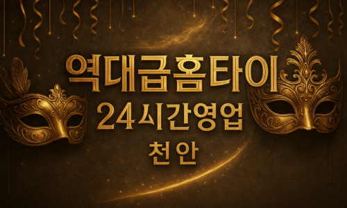 천안 북면 출장마사지 홈타이 고객 후기 기반 힐링 서비스