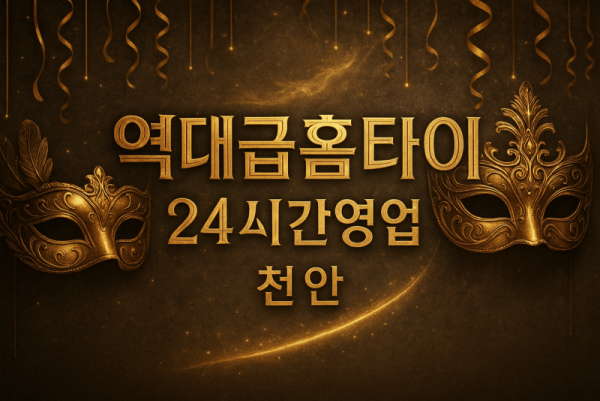 천안 북면 출장마사지 홈타이 고객 후기 기반 힐링 서비스