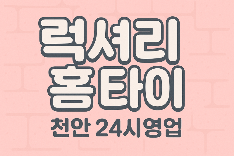 풍세면 출장마사지 홈타이 프리미엄 방문 케어