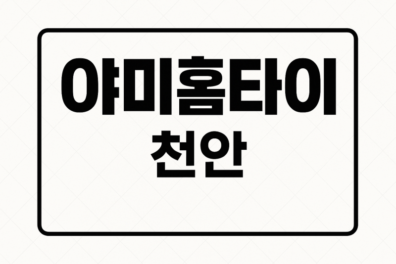 목천읍 출장마사지 홈타이 프리미엄 방문 관리