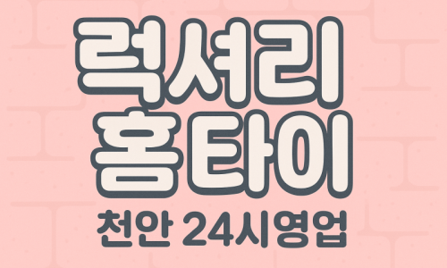 풍세면 출장마사지 홈타이 프리미엄 방문 케어