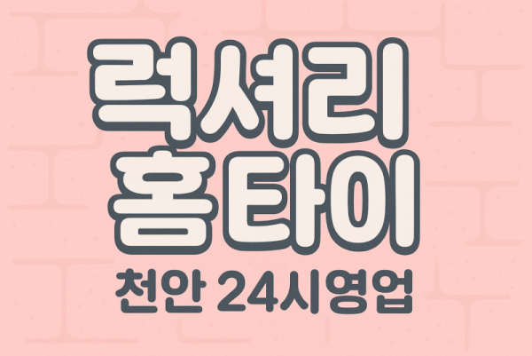 풍세면 출장마사지 홈타이 프리미엄 방문 케어